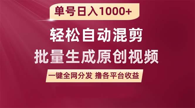 (9638期)单号日入1000+ 用一款软件轻松自动混剪批量生成原创视频 一键全网分发(…-博库