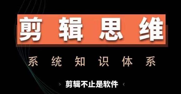 剪辑思维系统课，从软件到思维，系统学习实操进阶，从讲故事到剪辑技巧全覆盖-博库