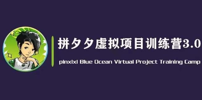 黄岛主·拼夕夕虚拟变现3.0，蓝海平台的虚拟项目，单天50-500+纯利润-博库