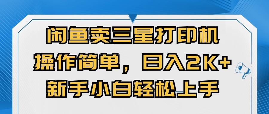 闲鱼卖三星打印机，操作简单，日入2000+，新手小白轻松上手-博库