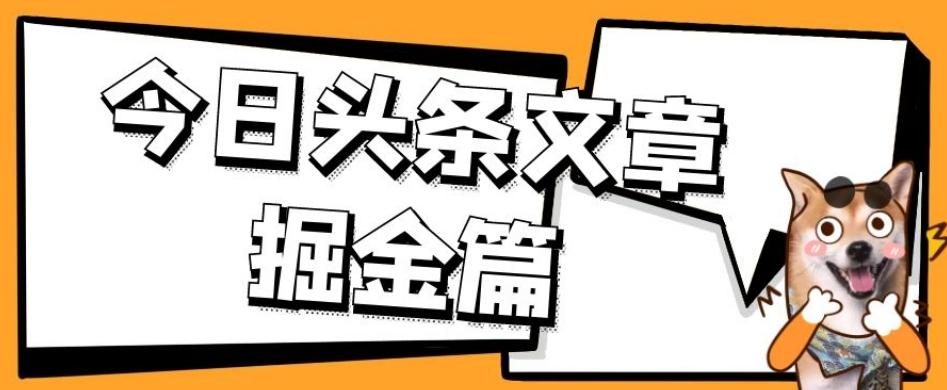 外面卖1980的今日头条文章掘金，三农领域利用ai一天20篇，轻松月入过万-博库