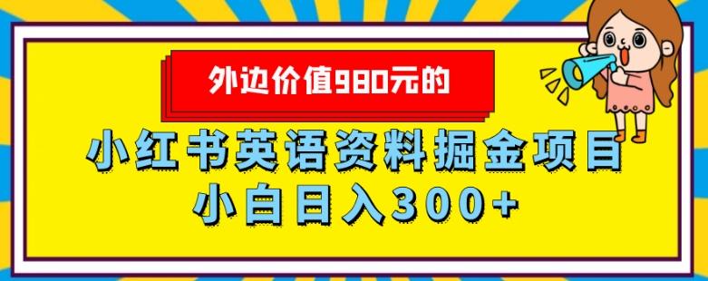 外边价值980元的，小红书英语资料掘金变现项目，小白日入300+-博库