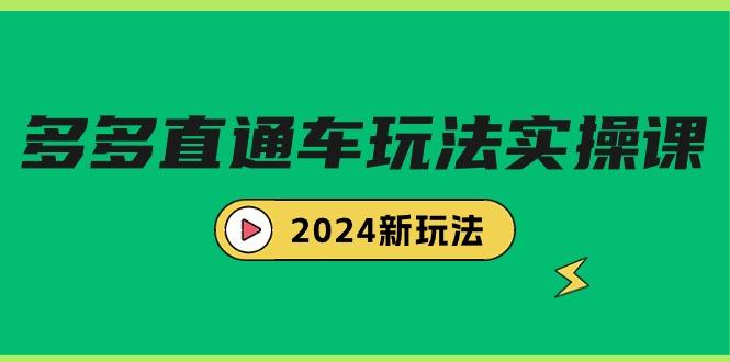 (9412期)多多直通车玩法实战课，2024新玩法(7节课)-博库