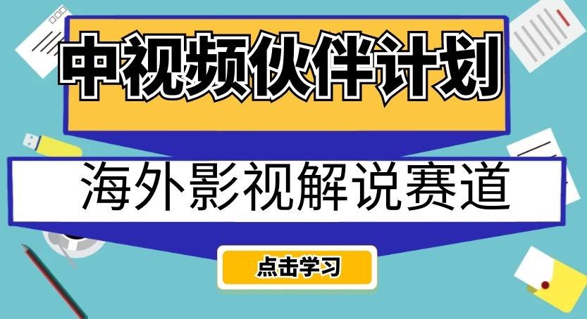 中视频伙伴计划海外影视解说赛道，AI一键自动翻译配音轻松日入200+【揭秘】-博库