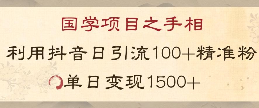 国学项目新玩法利用抖音引流精准国学粉日引100单人单日变现1500【揭秘】-博库