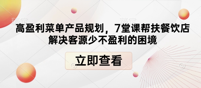 高盈利菜单产品规划，7堂课帮扶餐饮店解决客源少不盈利的困境-博库