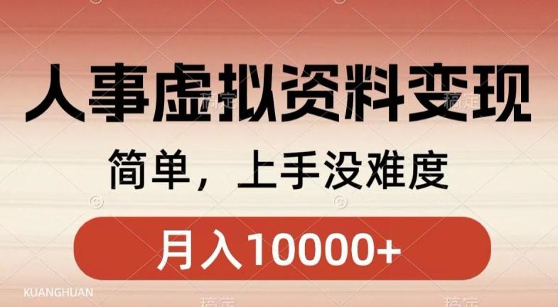 人事刚需资料变现，几分钟一个作品，小白简单上手，月入1w+-博库