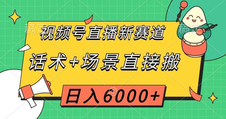 视频号直播新赛道，话术+场景直接搬，日入6000+【揭秘】-博库