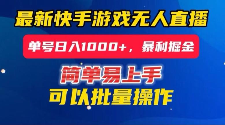 快手无人直播暴利掘金，24小时无人直播，单号日入1000+【揭秘】-博库