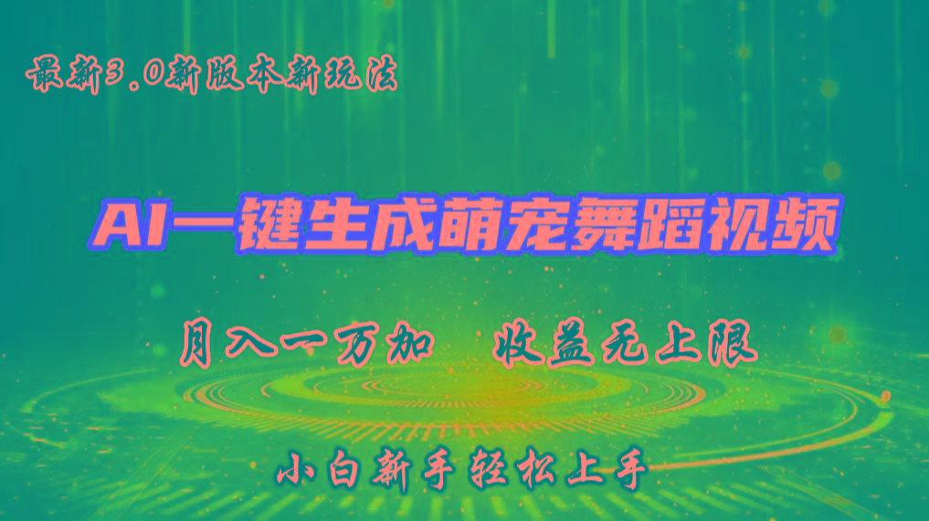 AI一键生成萌宠热门舞蹈，3.0抖音视频号新玩法，轻松月入1W+，收益无上限-博库