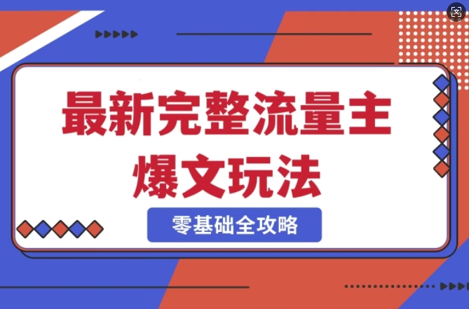 完整爆款公众号玩法，冷门新赛道，每天5分钟，每天轻松出爆款-博库