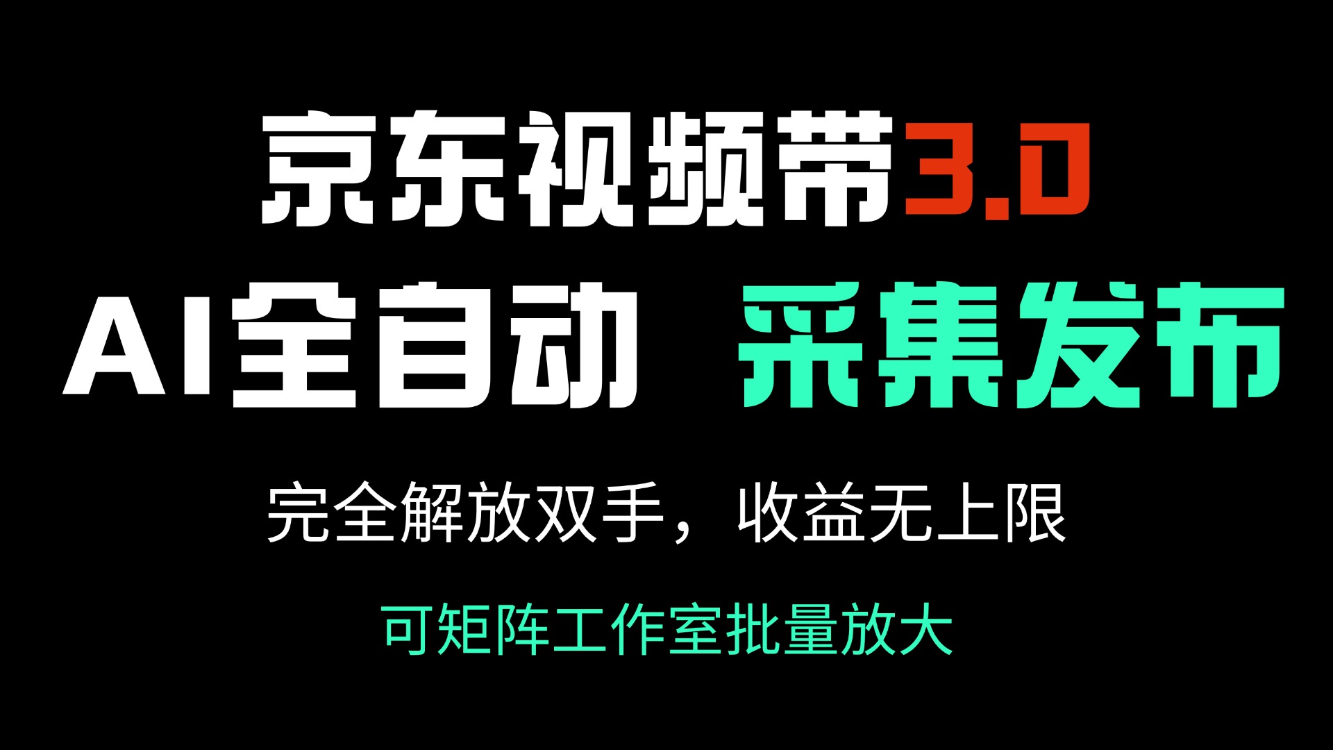 京东视频带货3.0，Ai全自动采集＋自动发布，完全解放双手，收入无上限…-博库