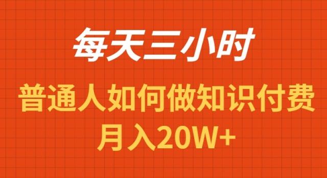 每天操作三小时，如何做识付费项目月入20W+-博库