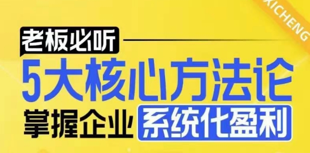 【老板必听】5大核心方法论，掌握企业系统化盈利密码-博库