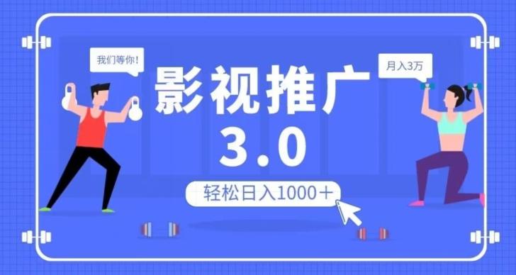 影视推广3.0，轻松无脑搬运，日入1000＋，可批量操作放大收益【揭秘】-博库