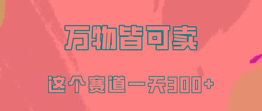 (10074期)万物皆可卖，小红书这个赛道不容忽视，卖小学资料实操一天300(教程+资料)-博库