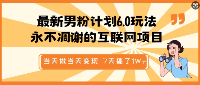 最新男粉计划6.0玩法，永不凋谢的互联网项目，当天做当天变现，视频包原创，7天搞了1个W-博库