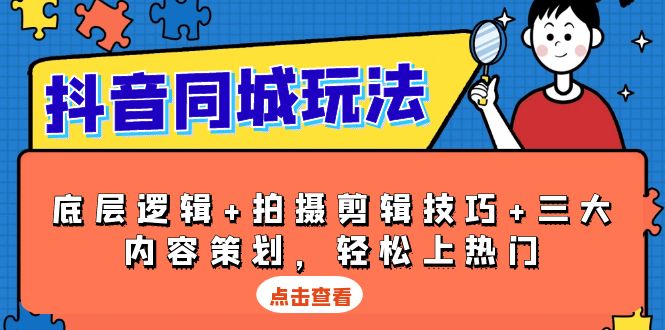 抖音 同城玩法，底层逻辑+拍摄剪辑技巧+三大内容策划，轻松上热门-博库