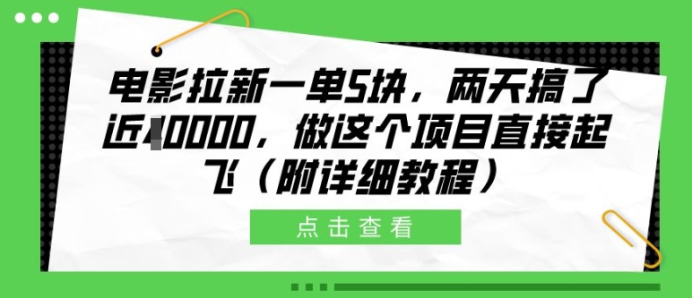 电影拉新一单5块，两天搞了近1个W，做这个项目直接起飞(附详细教程)【揭秘】-博库