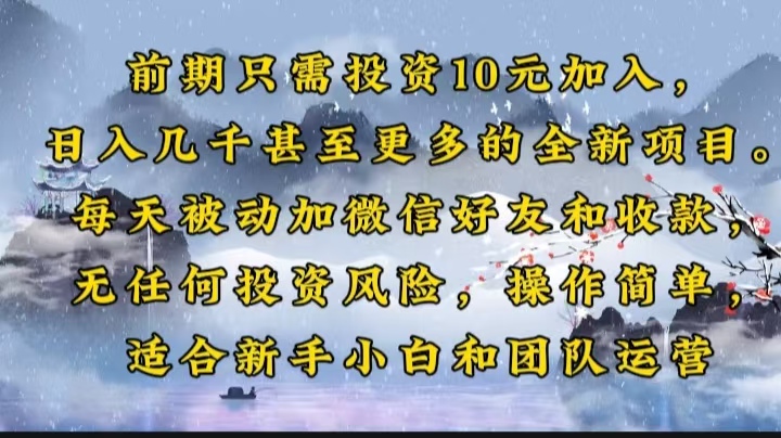 前期只需投资10元加入，日入几千甚至更多的全新项目。每天被动加微信好…-博库