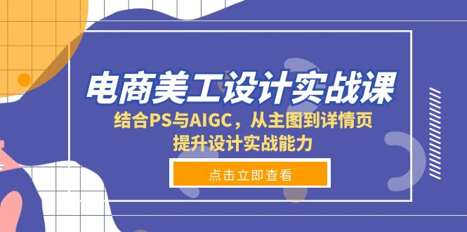 电商美工设计实战课，结合PS与AIGC，从主图到详情页，提升设计实战能力-博库