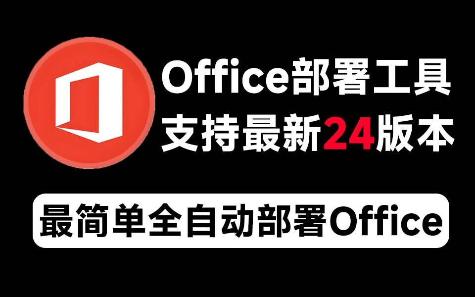 Mocreak Office全自动部署安装工具-博库