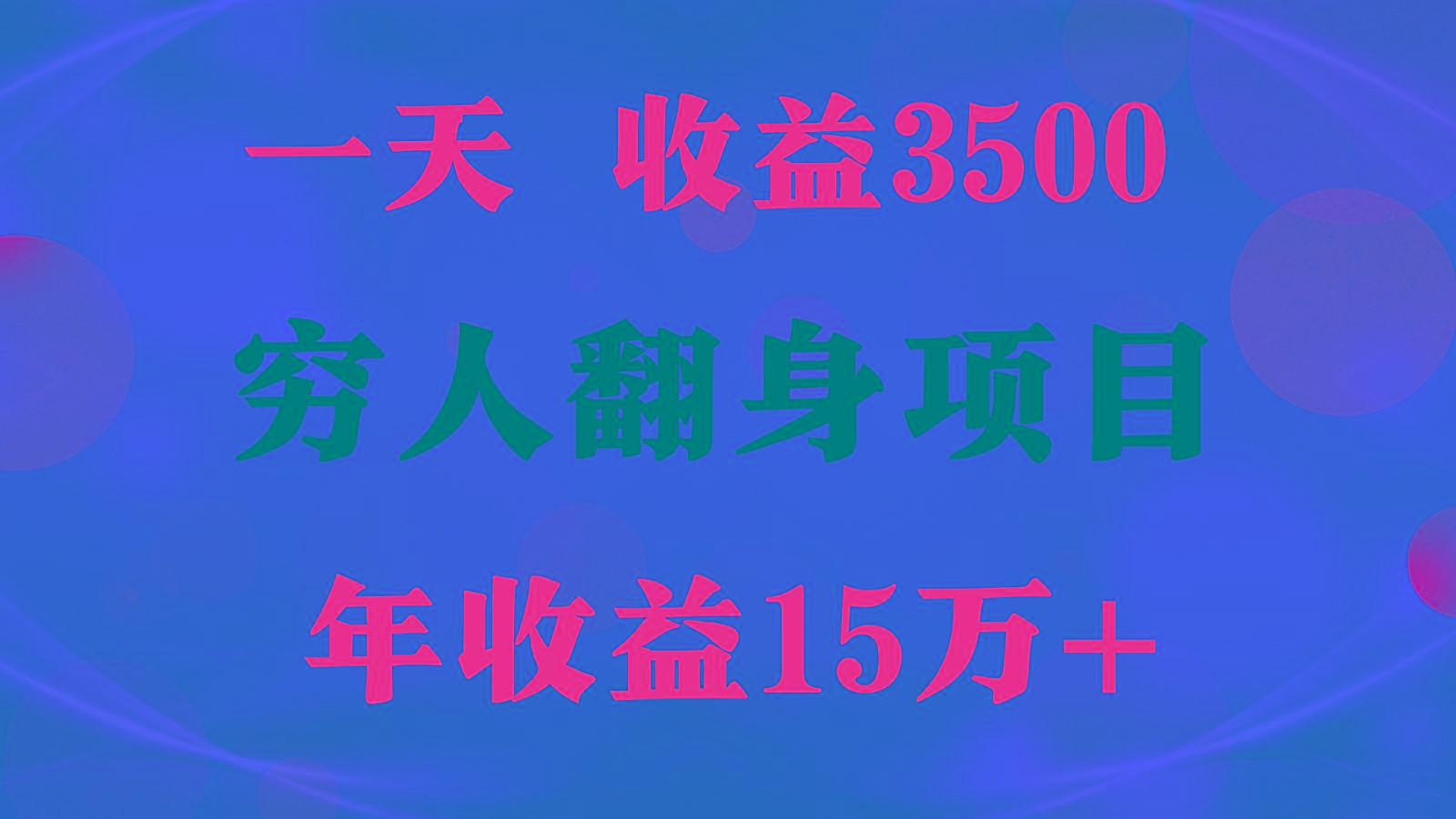 闷声发财的项目，一天收益3500+， 想赚钱必须要打破常规-博库