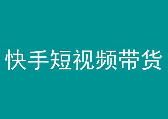 快手短视频带货，操作简单易上手，人人都可操作的长期稳定项目!-博库