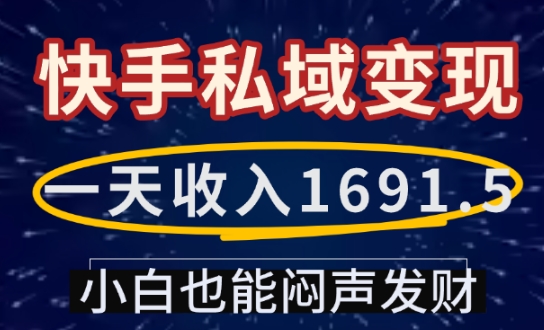 一天收入1691.5，快手私域变现，小白也能闷声发财-博库