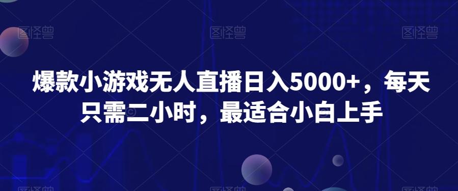 爆款小游戏无人直播日入5000+，每天只需二小时，最适合小白上手-博库