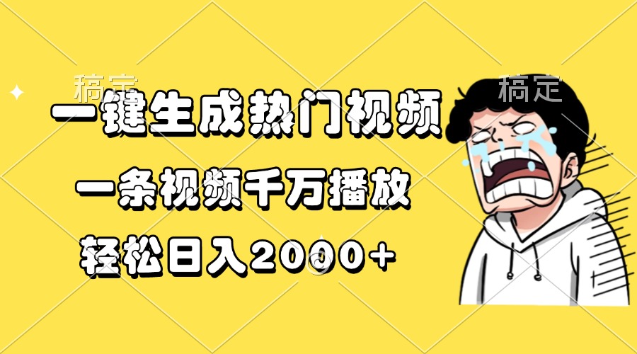 一键生成热门视频，一条视频千万播放，轻松日入2000+-博库