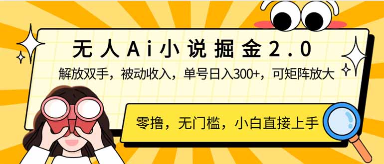 无人Ai小说掘金2.0，被动收入，解放双手，单号日入300+，可矩阵操作，…-博库