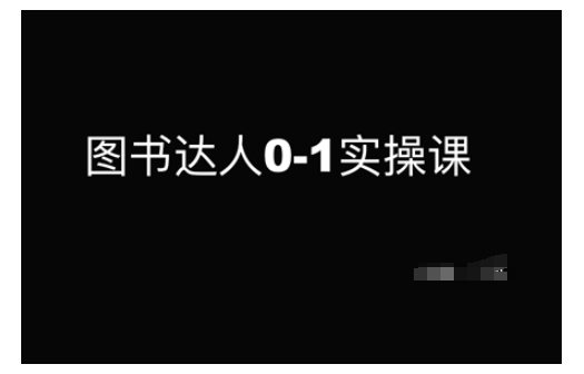 图书达人0-1实操课，带你从0起步，实现从新手到图书达人的蜕变-博库