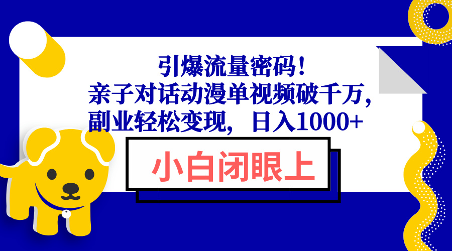 引爆流量密码！亲子对话动漫单视频破千万，副业轻松变现，日入1000+-博库