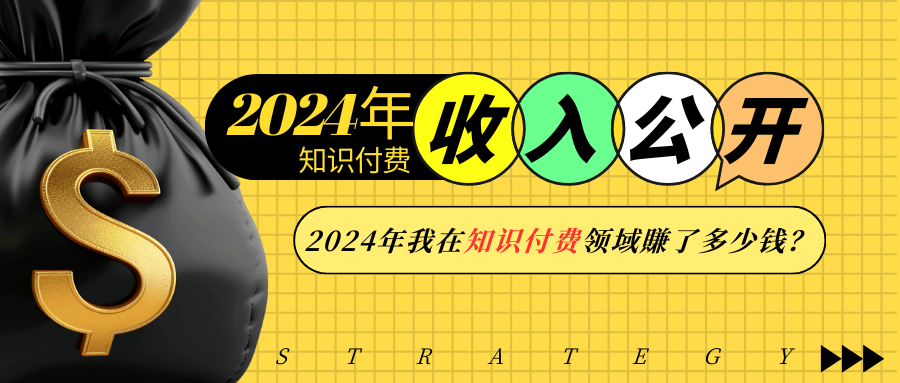 2024年知识付费收入大公开！2024年我在知识付费领域賺了多少钱？-博库