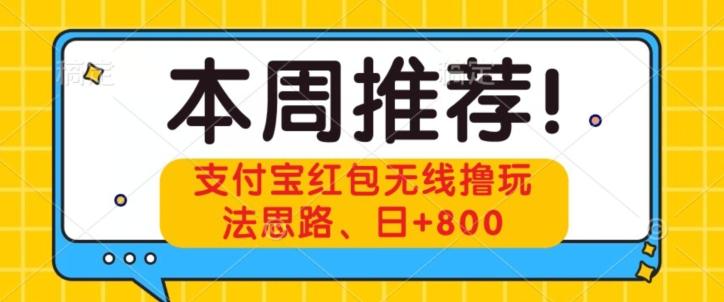 支付宝红包无线撸玩法思路，日+800-博库