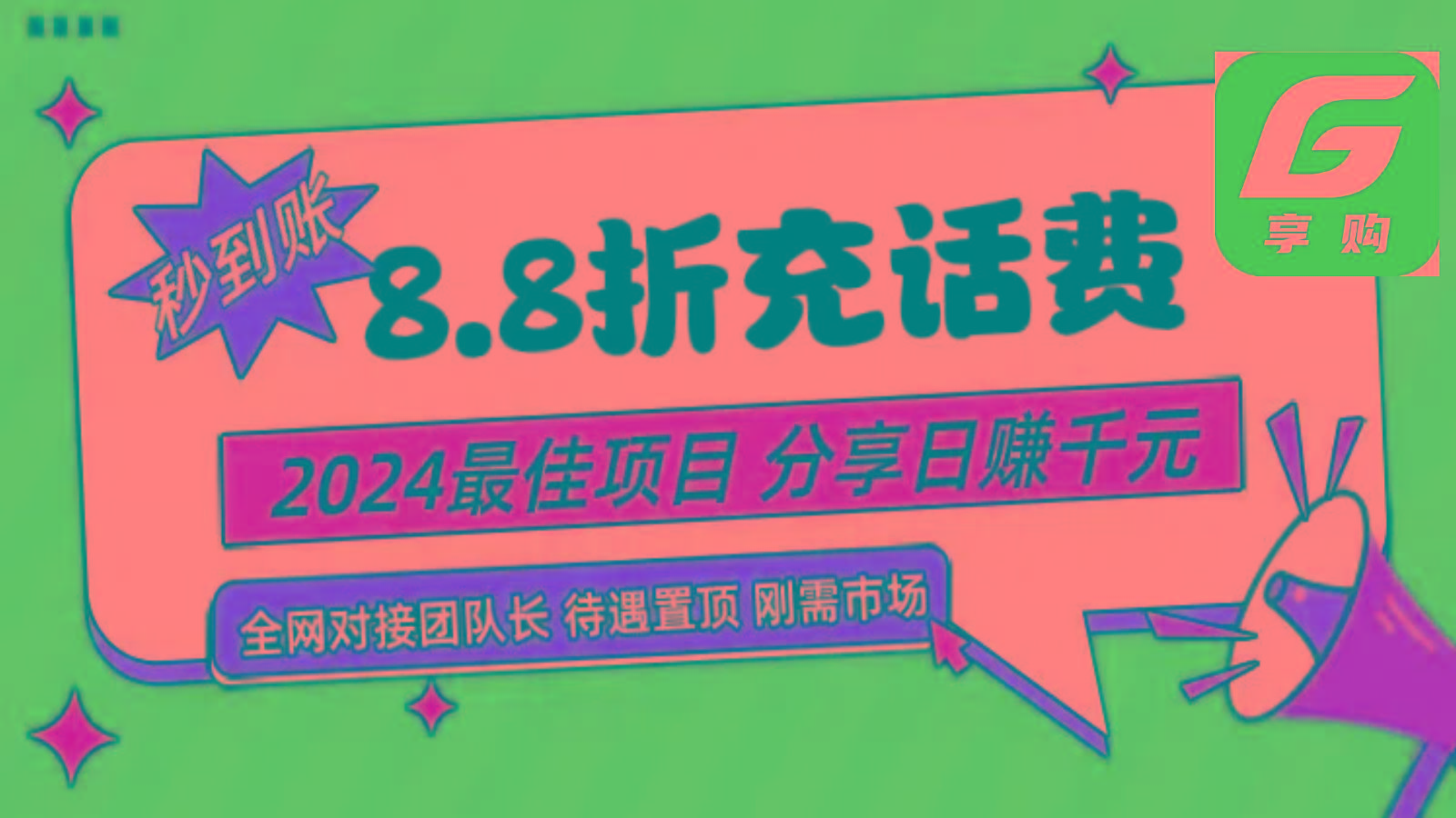 88折充话费，秒到账，自用省钱，推广无上限，2024最佳项目，分享日赚千元，小白专属-博库