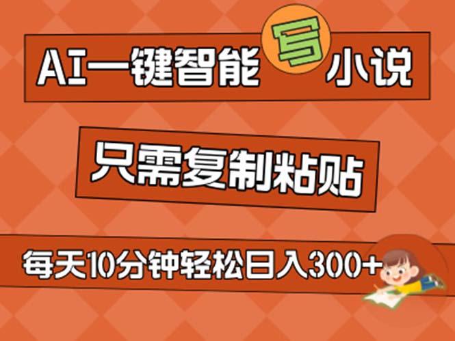 AI一键智能写小说，无脑复制粘贴，小白也能成为小说家 不用推文日入200+-博库