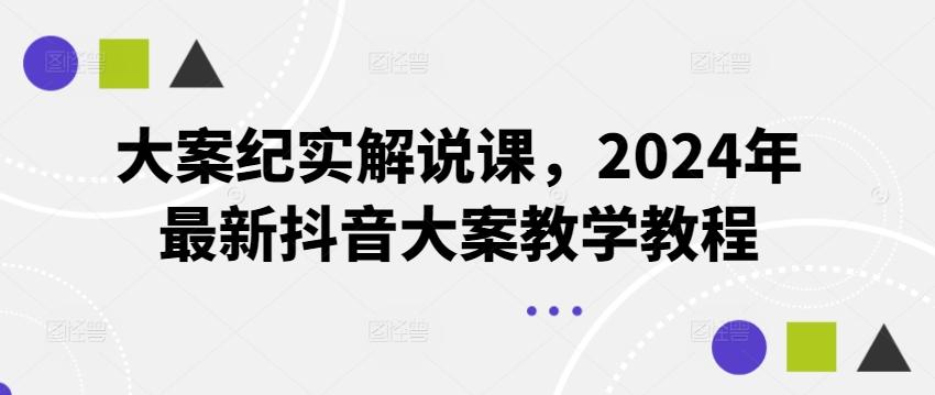 大案纪实解说课，2024年最新抖音大案教学教程-博库