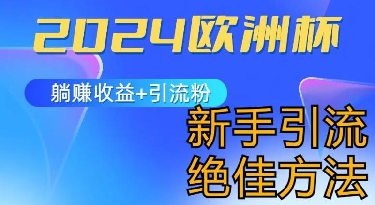 2024欧洲杯风口的玩法及实现收益躺赚+引流粉丝的方法，新手小白绝佳项目【揭秘】-博库