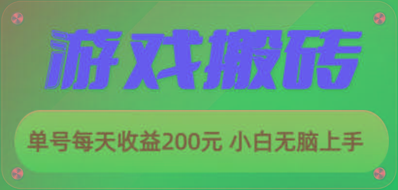 游戏全自动搬砖，单号每天收益200元 小白无脑上手-博库