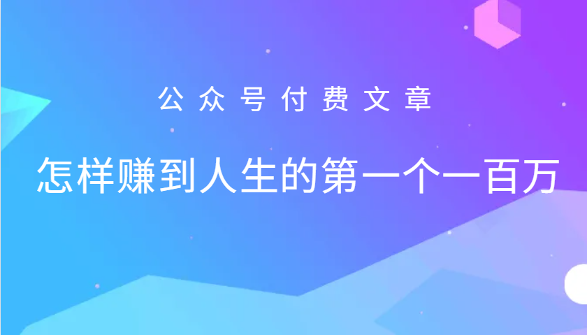 某公众号付费文章：怎么样才能赚到人生的第一个一百万-博库