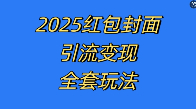 红包封面引流变现全套玩法，最新的引流玩法和变现模式，认真执行，嘎嘎赚钱【揭秘】-博库