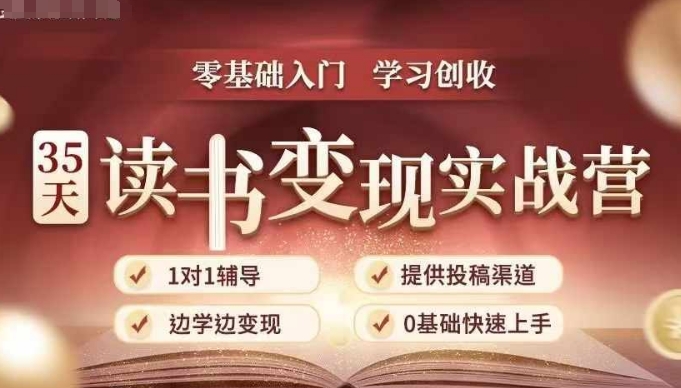 35天读书变现实战营，从0到1带你体验读书-拆解书-变现全流程，边读书边赚钱-博库