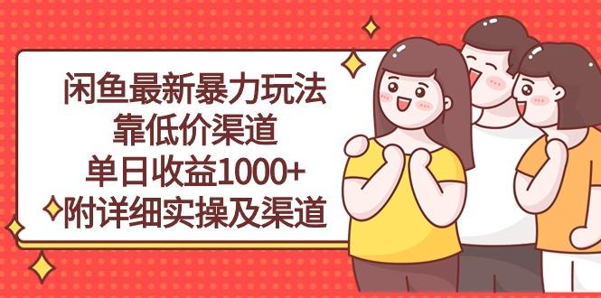 闲鱼最新暴力玩法，靠低价渠道单日收益1000+，附详细实操及渠道-博库