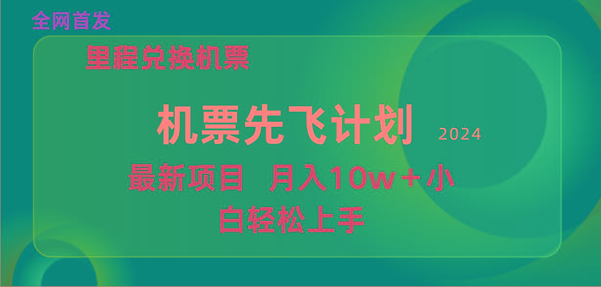 (9983期)用里程积分兑换机票售卖赚差价，纯手机操作，小白兼职月入10万+-博库