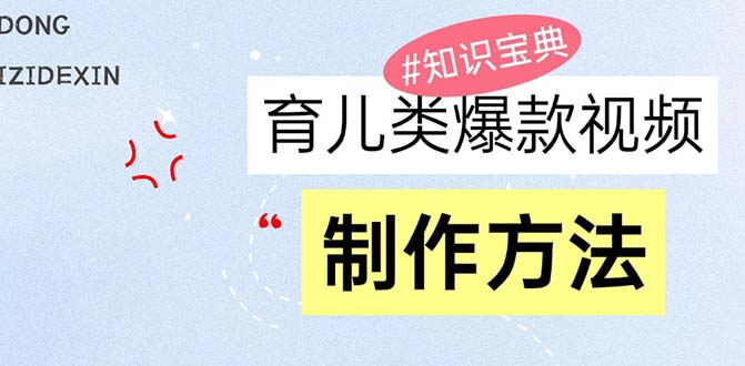 育儿类爆款视频，我们永恒的话题，教你制作赚零花！-博库