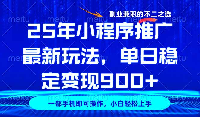 25年小程序推广最新玩法，稳定日入900+，副业兼职的不二之选-博库