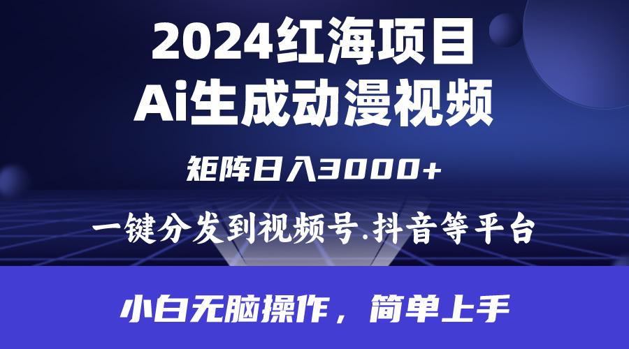 (9892期)2024年红海项目.通过ai制作动漫视频.每天几分钟。日入3000+.小白无脑操…-博库