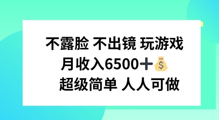 不露脸 不出境 玩游戏，月入6500 超级简单 人人可做【揭秘】-博库